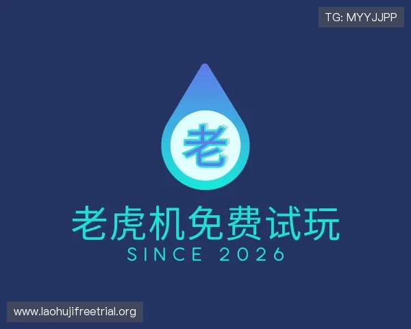 知道老虎机免费试玩